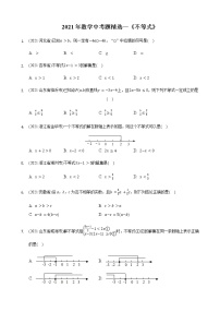 2021年数学中考题精选—《不等式》