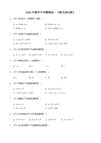 2021年数学中考题精选—《整式的运算》