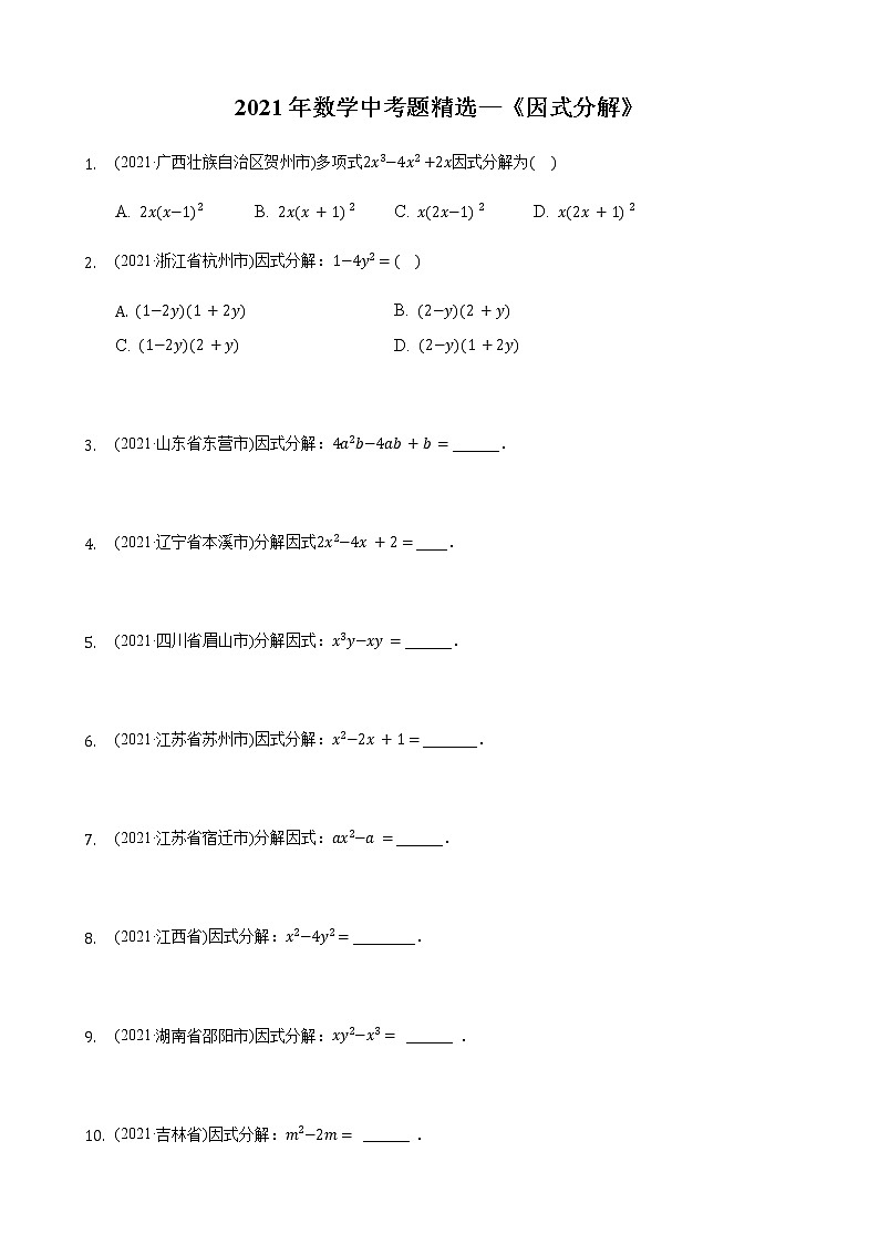 2021年数学中考题精选—《因式分解》第1页