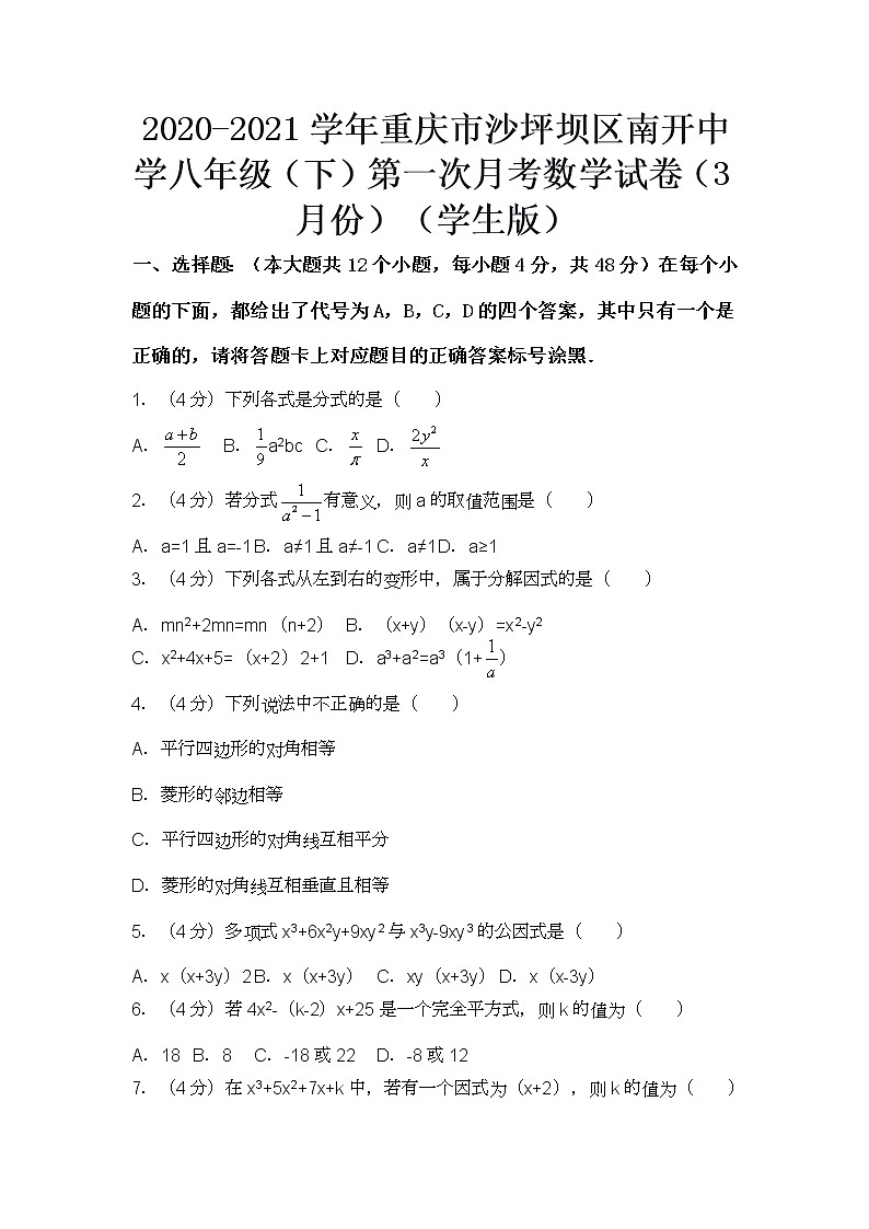（实用性答案）2020-2021学年重庆市沙坪坝区南开中学八年级（下）第一次月考数学试卷（3月份）第1页