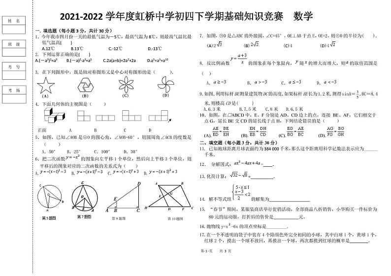 2021-2022 学年度虹桥中学初四下学期数学基础知识竞赛（无答案）练习题第1页