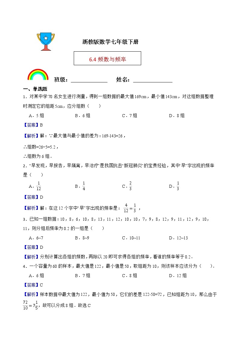 浙教版数学七年级下册6.4频数与频率练习试题01