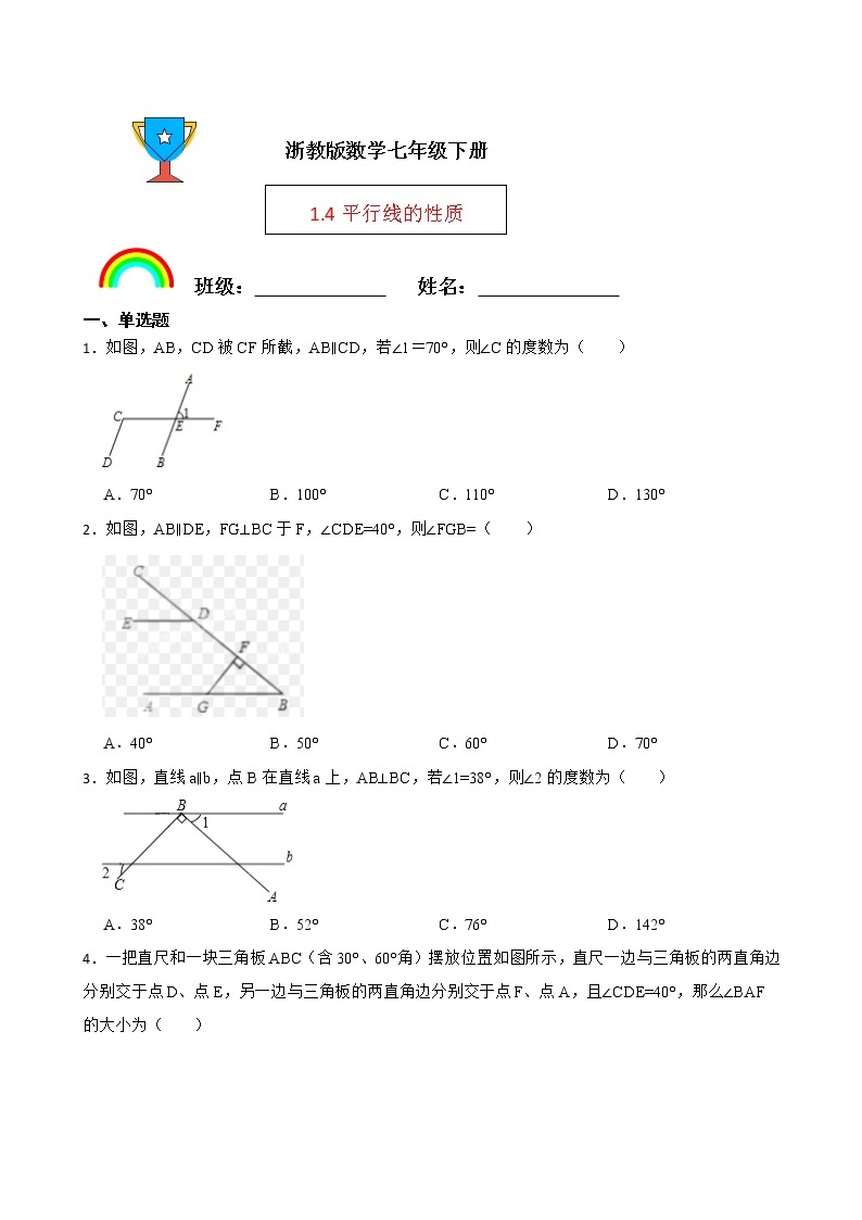 浙教版数学七年级下册1.4平行线的性质练习试题01