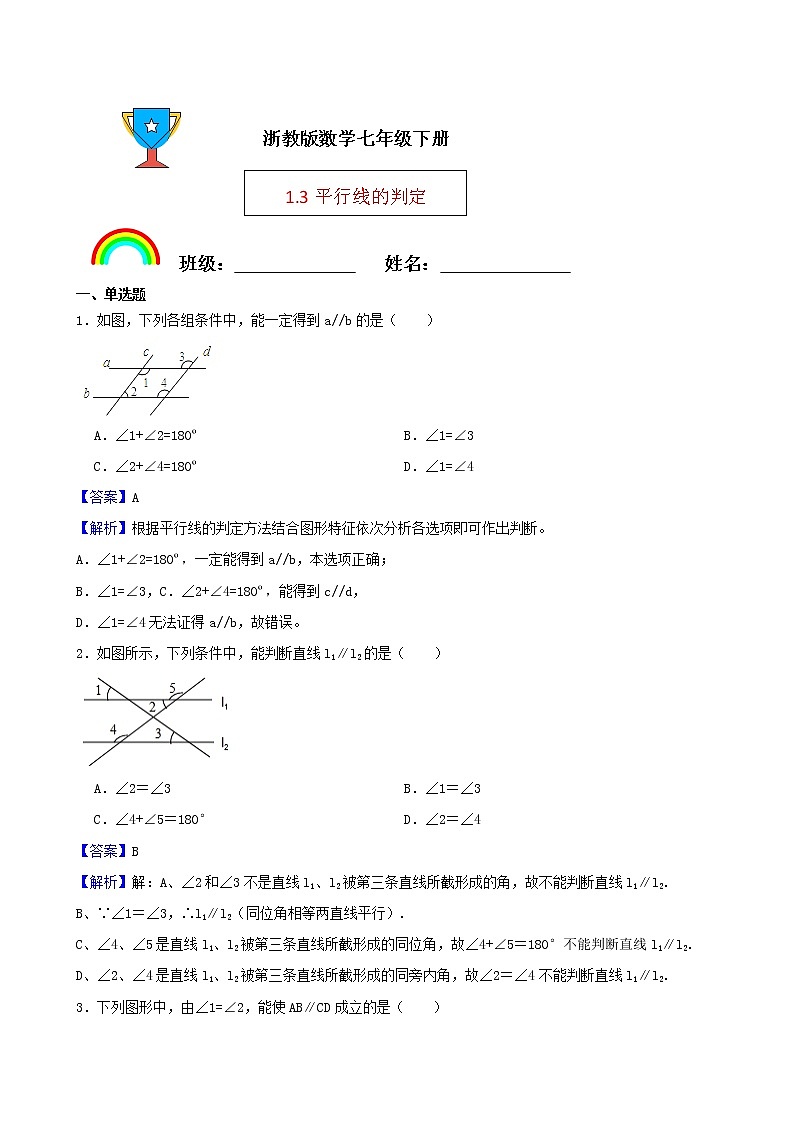 浙教版数学七年级下册1.3平行线的判定练习试题01
