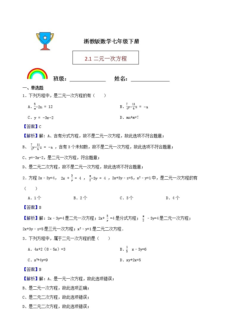 浙教版数学七年级下册2.1二元一次方程练习试题01
