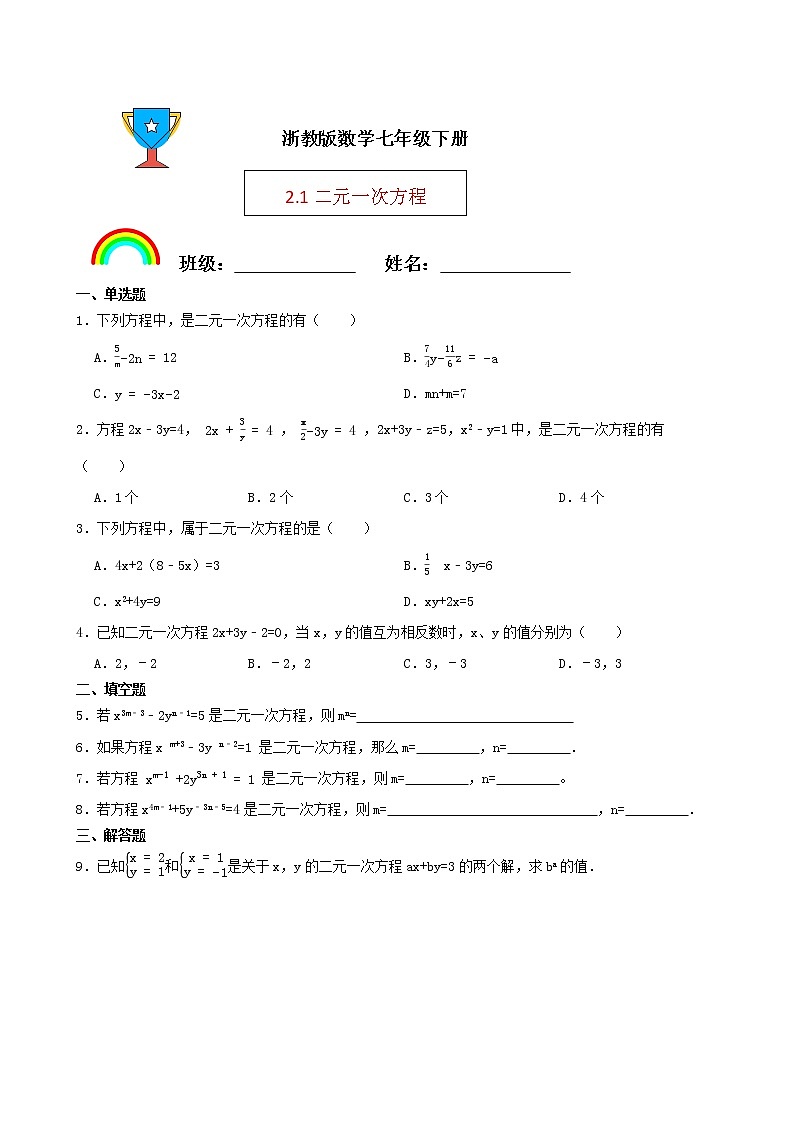 浙教版数学七年级下册2.1二元一次方程练习试题01