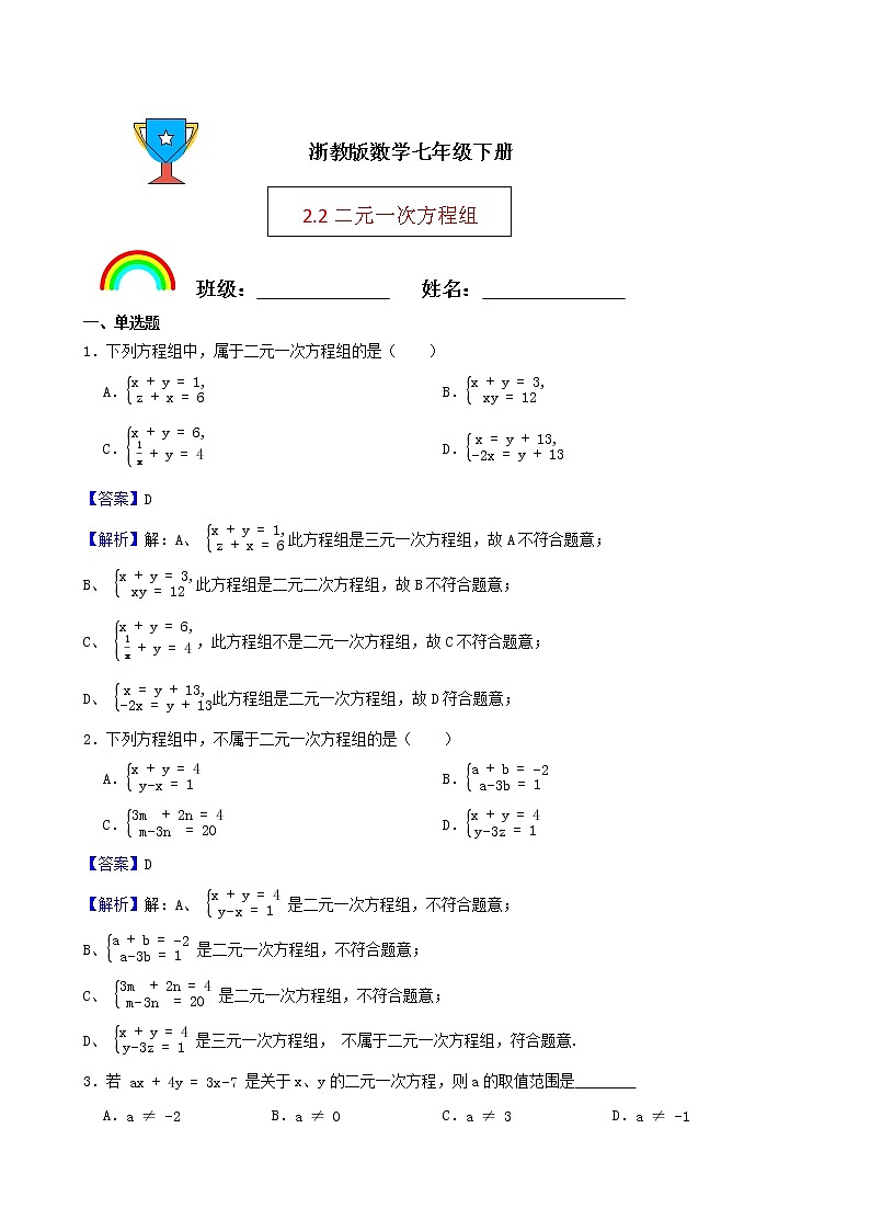 浙教版数学七年级下册2.2二元一次方程组练习试题（解析版）第1页