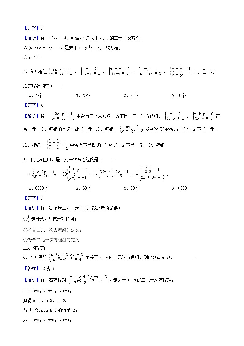 浙教版数学七年级下册2.2二元一次方程组练习试题（解析版）第2页