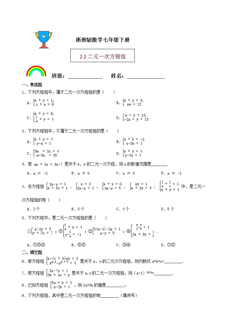 浙教版数学七年级下册2.2二元一次方程组练习试题（原卷版）第1页