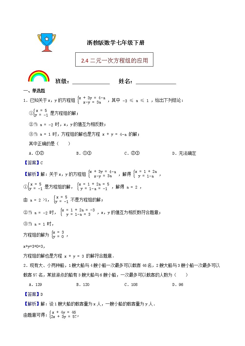 浙教版数学七年级下册2.4二元一次方程组的应用练习试题01