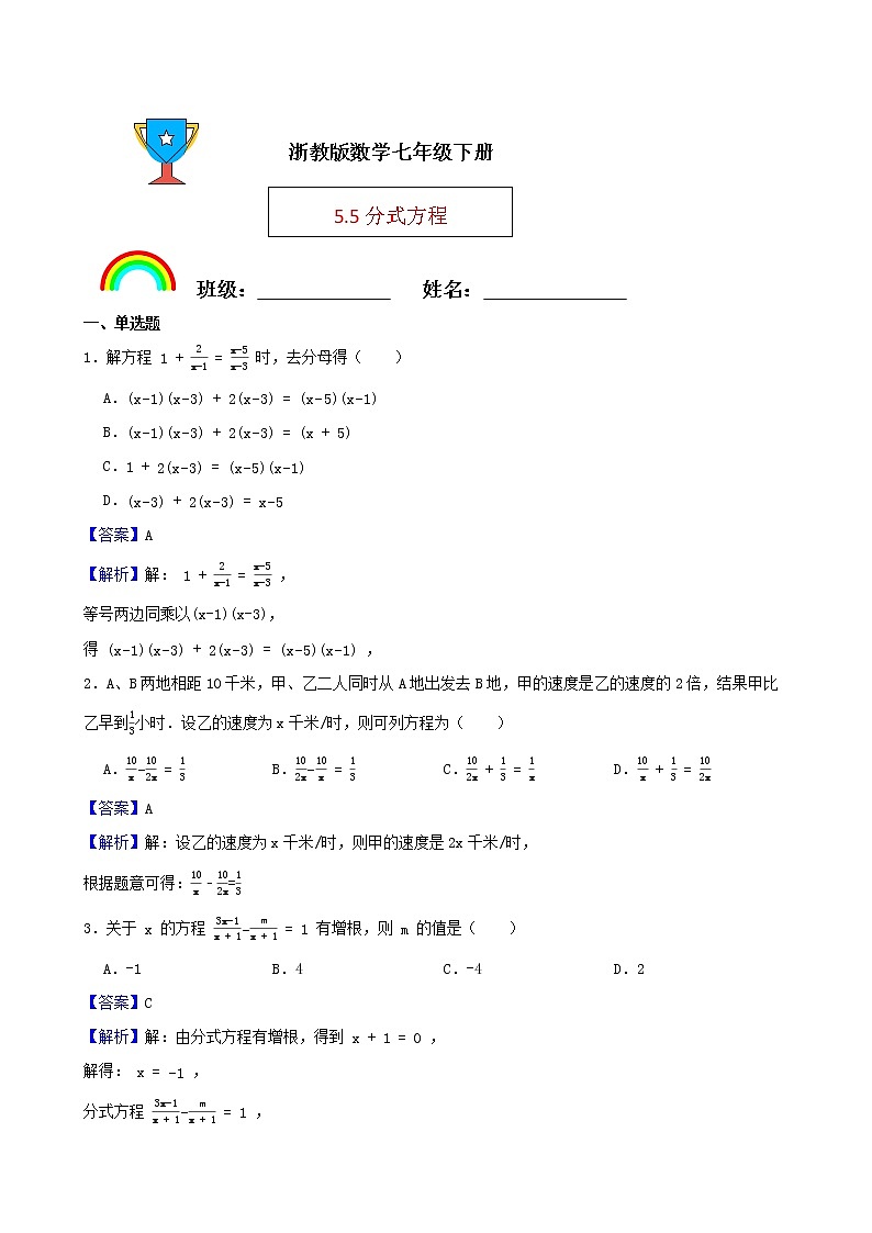 浙教版数学七年级下册5.5分式方程练习试题01