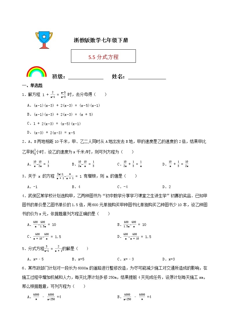 浙教版数学七年级下册5.5分式方程练习试题01