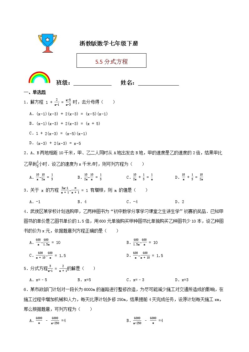 浙教版数学七年级下册5.5分式方程练习试题01