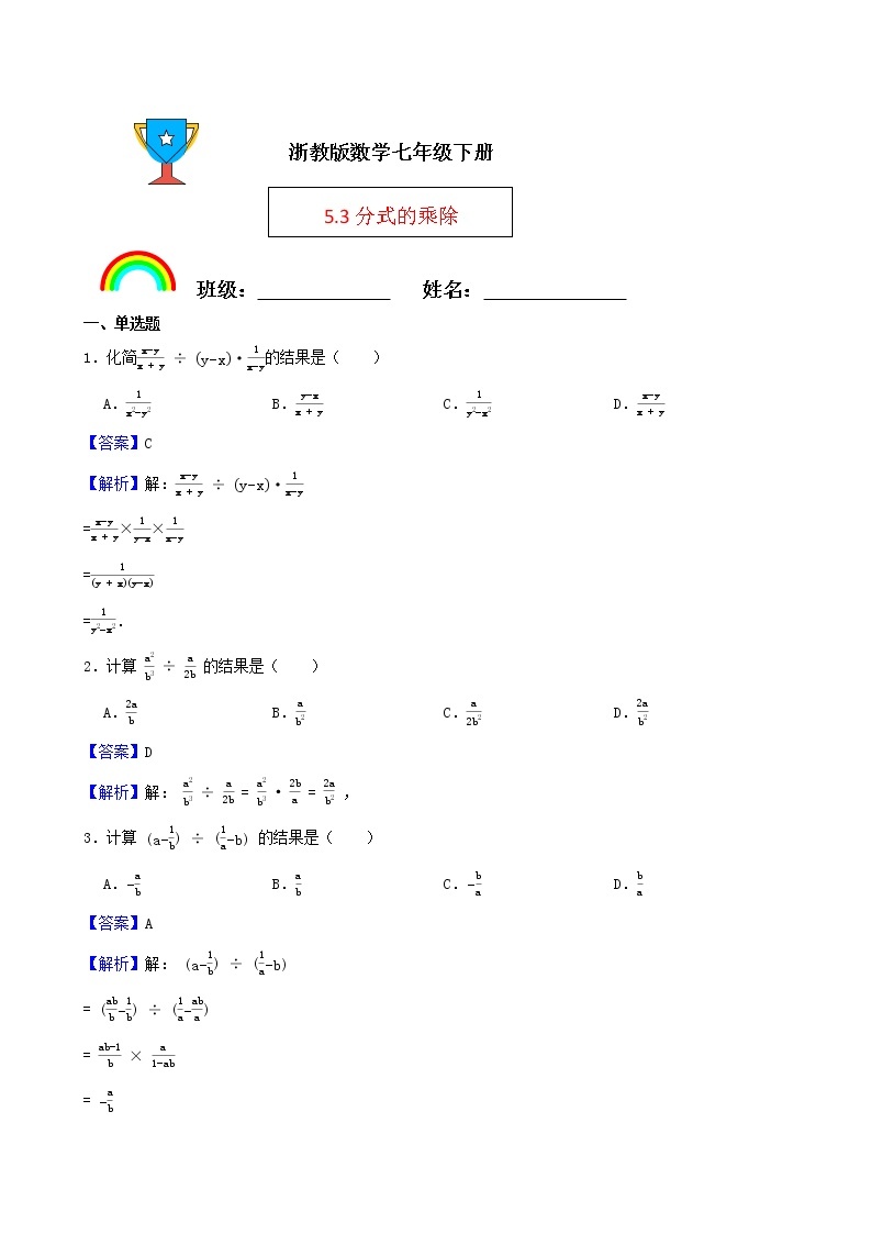 浙教版数学七年级下册5.3分式的乘除练习试题01
