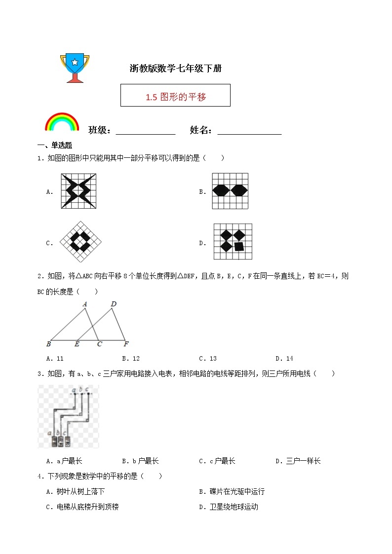 浙教版数学七年级下册1.5图形的平移练习试题01