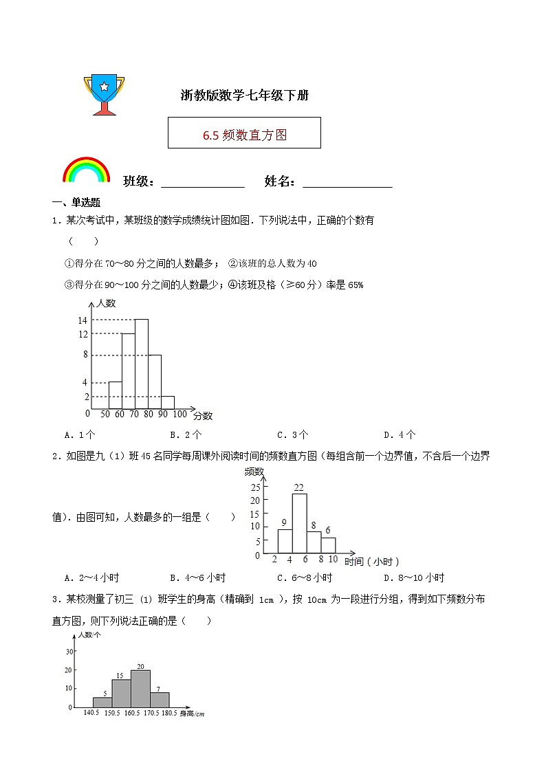 浙教版数学七年级下册6.5频数直方图练习试题01