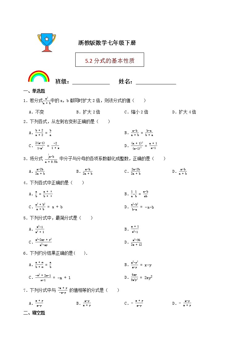 浙教版数学七年级下册5.2分式的基本性质练习试题（原卷版）第1页