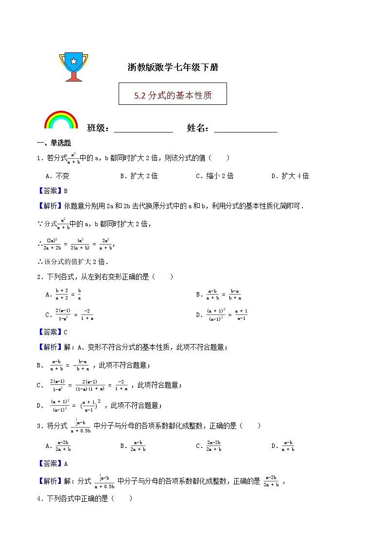 浙教版数学七年级下册5.2分式的基本性质练习试题（解析版）第1页