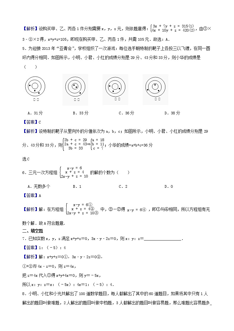 浙教版数学七年级下册2.5三元一次方程组及其解法练习试题（解析版）第3页
