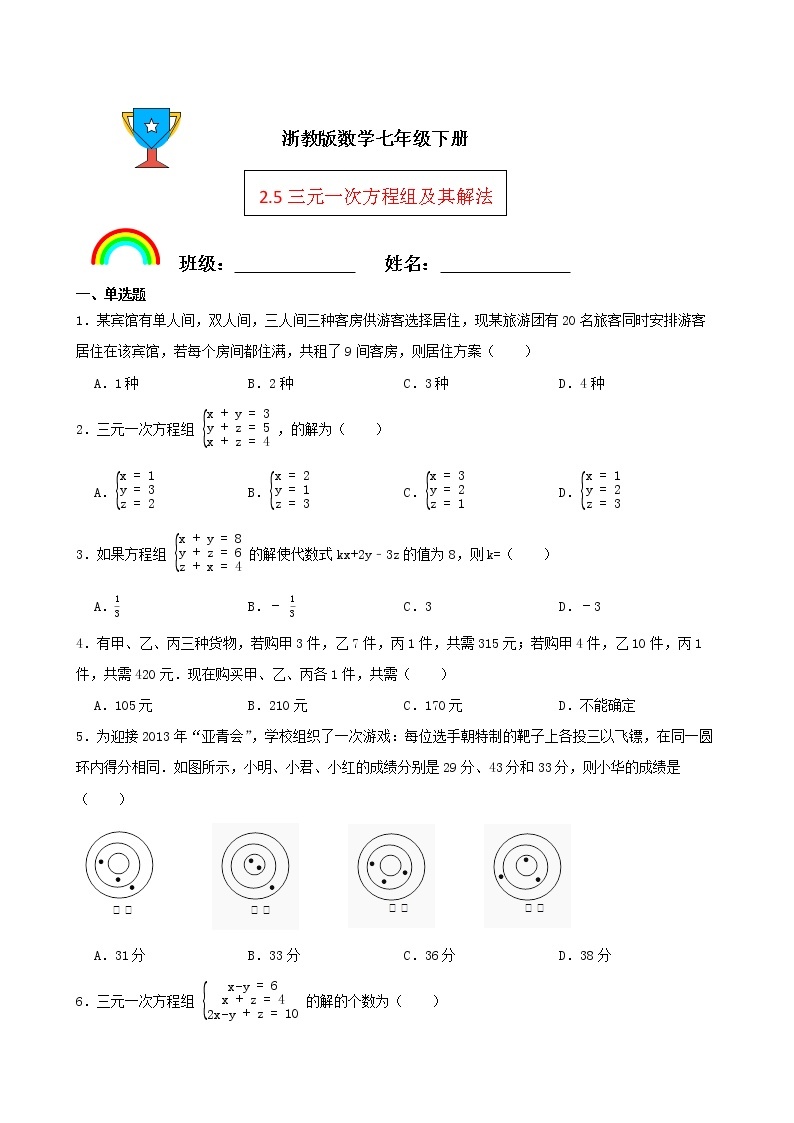 浙教版数学七年级下册2.5三元一次方程组及其解法练习试题01