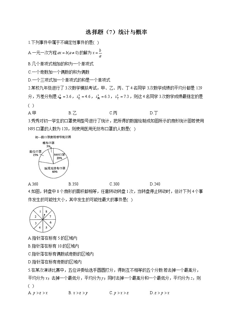 2022届中考数学二轮复习题型速练 选择题（7）统计与概率第1页