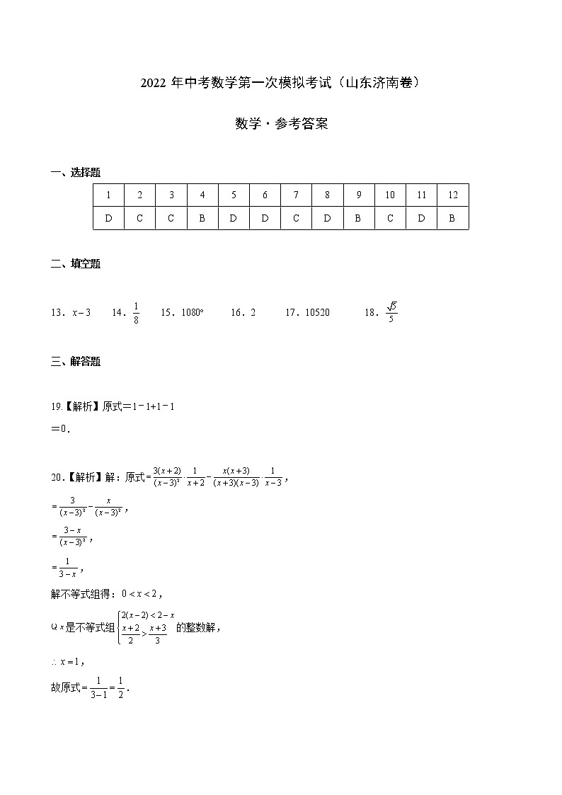 （山东济南卷）2022年中考数学第一次模拟考试（参考答案）第1页