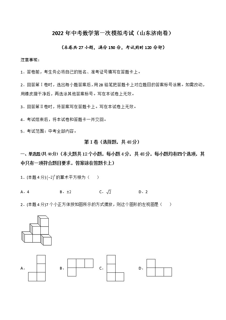 （山东济南卷）2022年中考数学第一次模拟考试（A4考试版）第1页