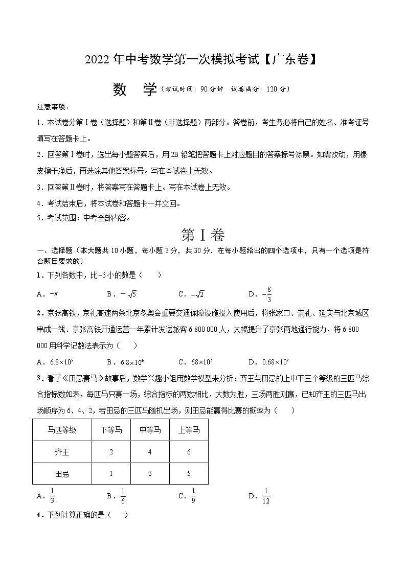 （广东卷）2022年中考数学第一次模拟考试·01