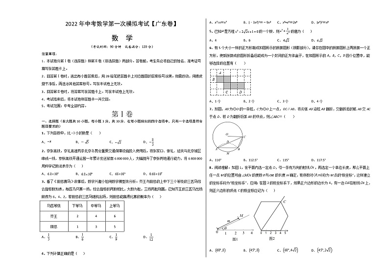 （广东卷）2022年中考数学第一次模拟考试·01