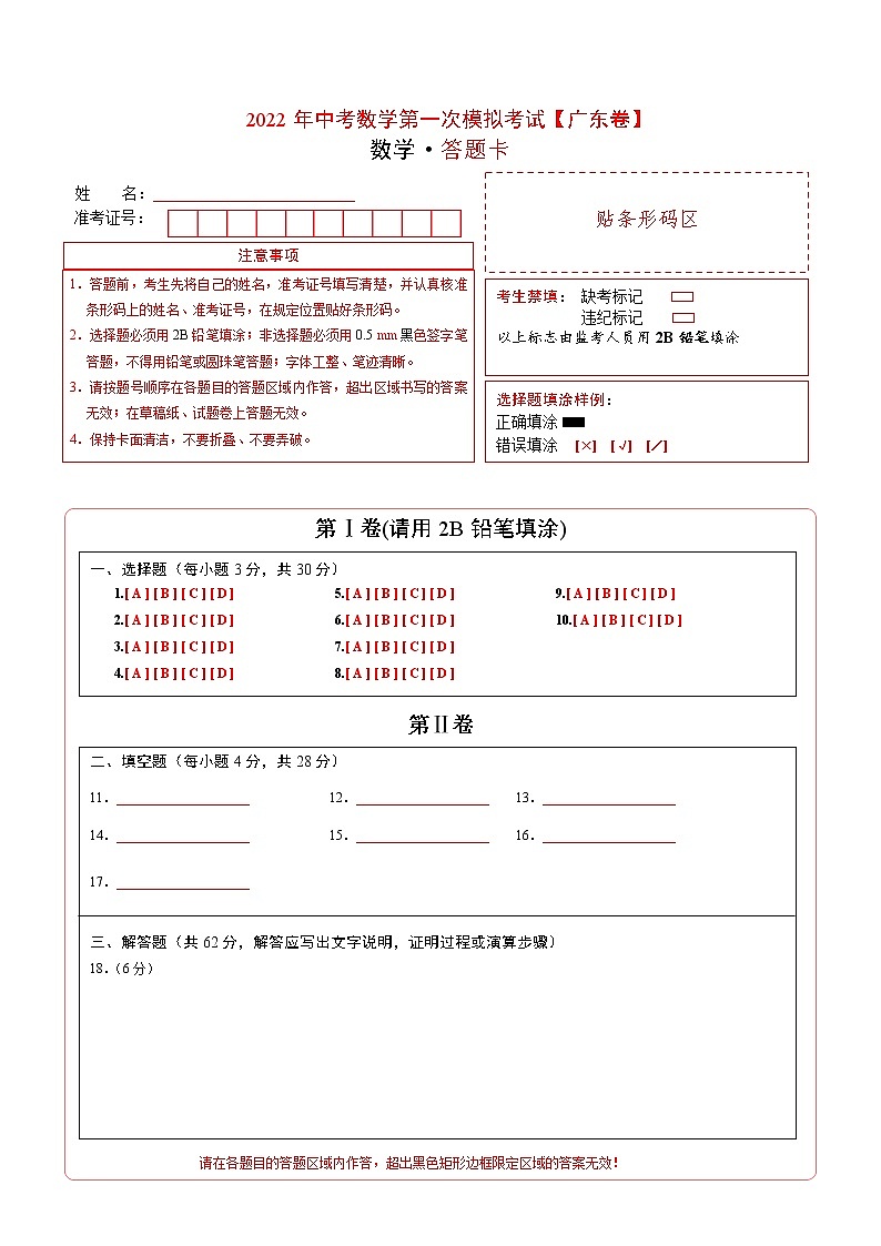 （广东卷）2022年中考数学第一次模拟考试·01