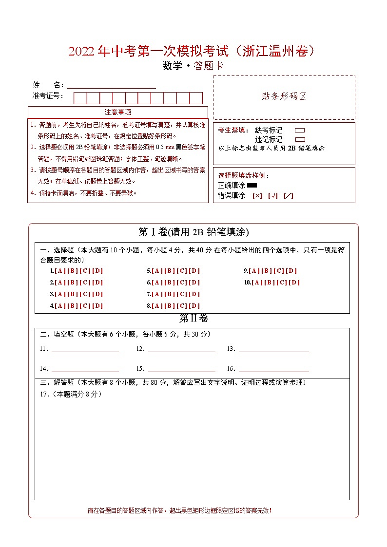 （浙江温州卷）2022年中考数学第一次模拟考试·01