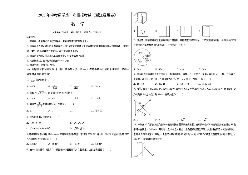 （浙江温州卷）2022年中考数学第一次模拟考试·01