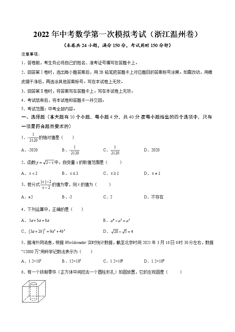 （浙江温州卷）2022年中考数学第一次模拟考试·01