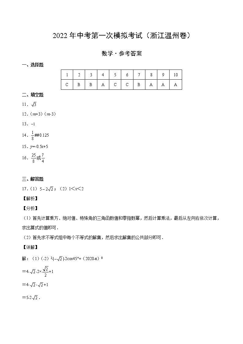 （浙江温州卷）2022年中考数学第一次模拟考试·01