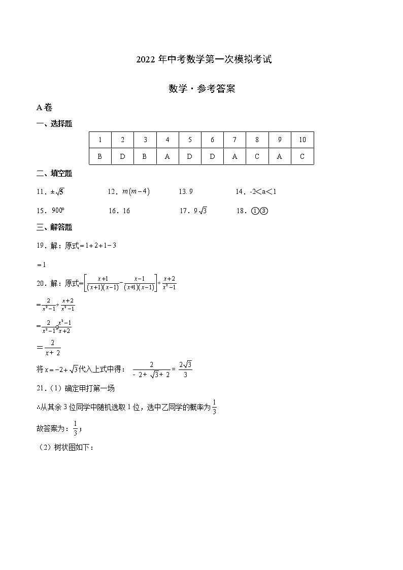（全国通用卷）2022年中考数学第一次模拟考试（参考答案）第1页