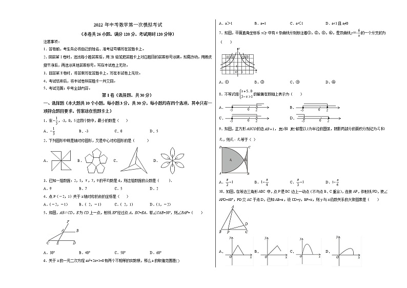 （全国通用卷）2022年中考数学第一次模拟考试（考试版）第1页