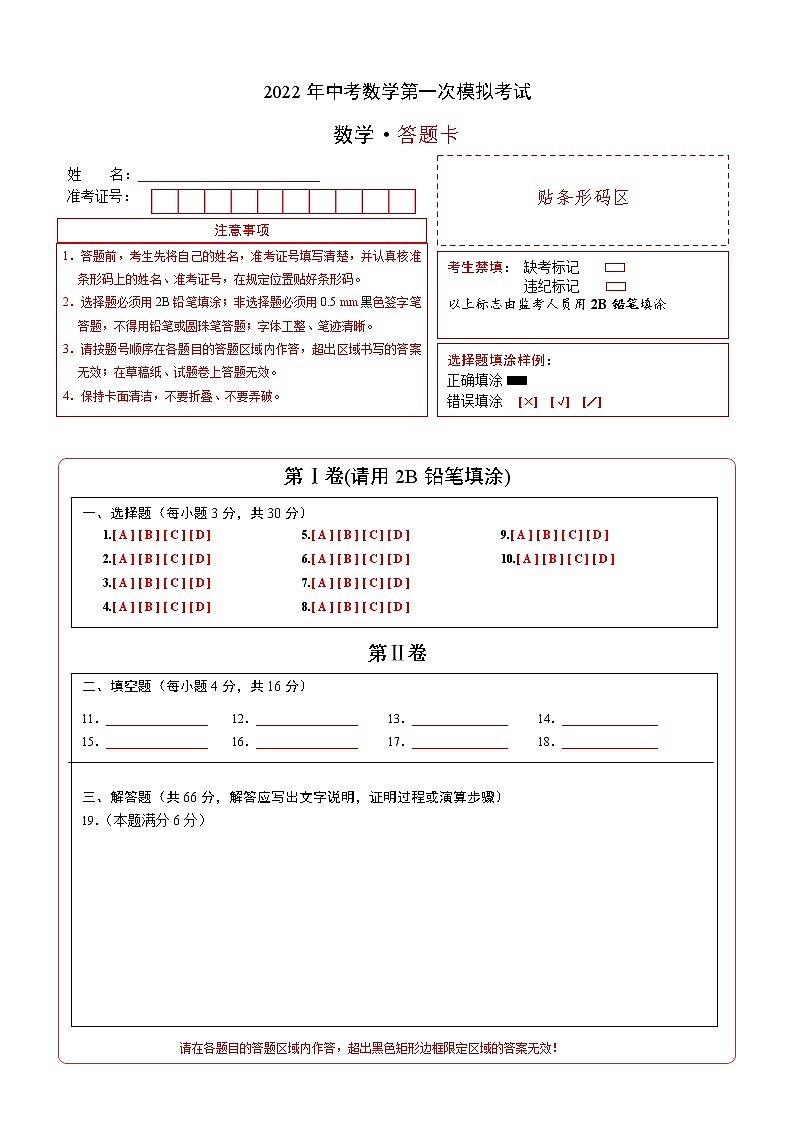 （全国通用卷）2022年中考数学第一次模拟考试（答题卡）第1页