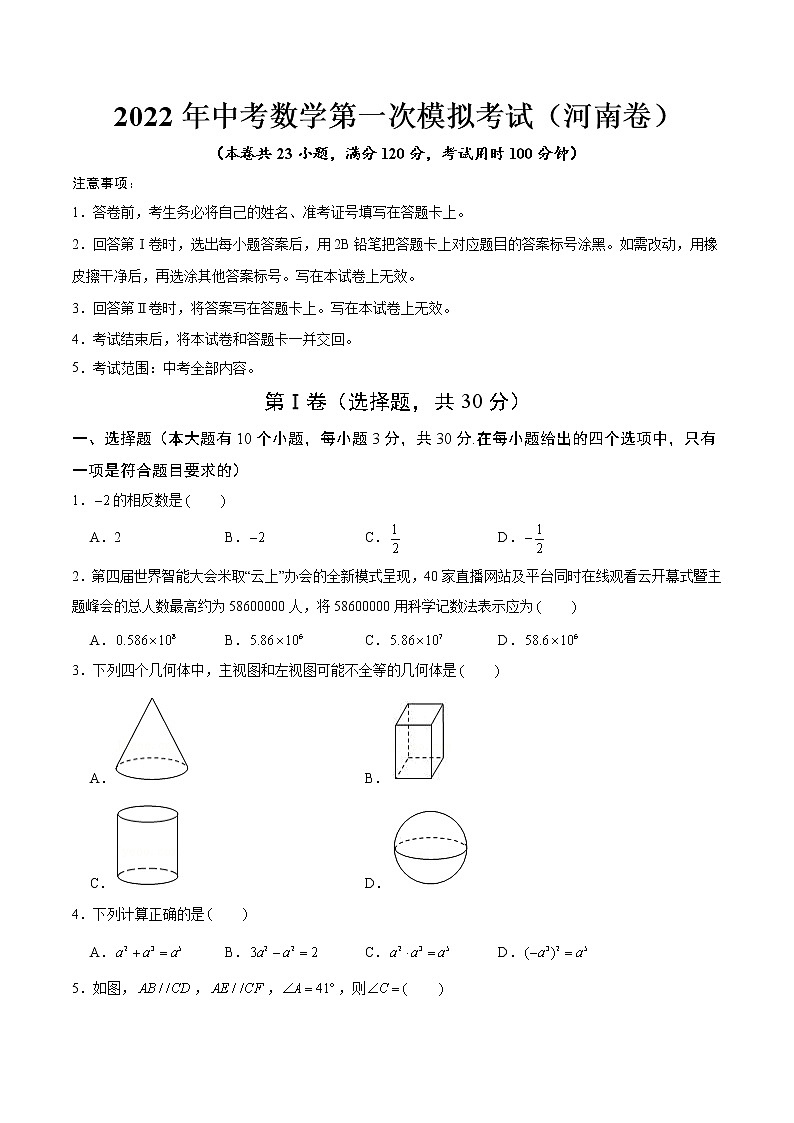 （河南卷）2022年中考数学第一次模拟考试·01
