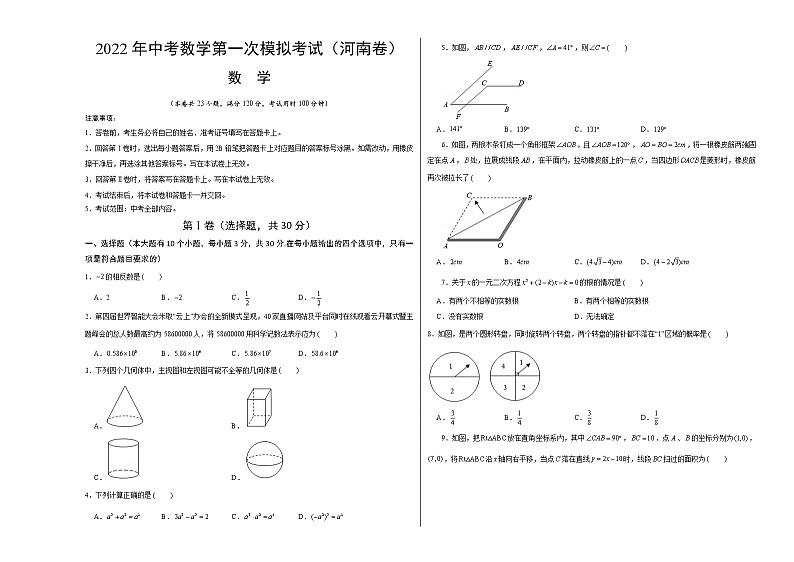 （河南卷）2022年中考数学第一次模拟考试·01