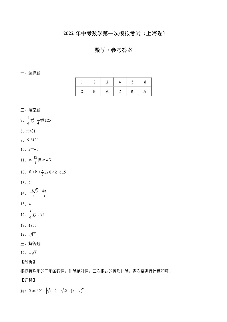 （上海卷）2022年中考数学第一次模拟考试·01