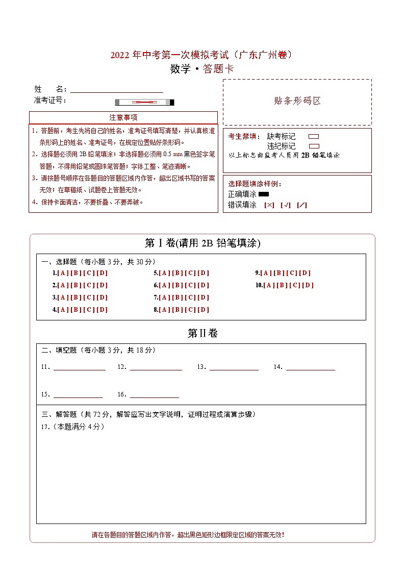 （广东广州卷）2022年中考数学第一次模拟考试·01
