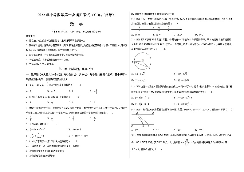 （广东广州卷）2022年中考数学第一次模拟考试·01