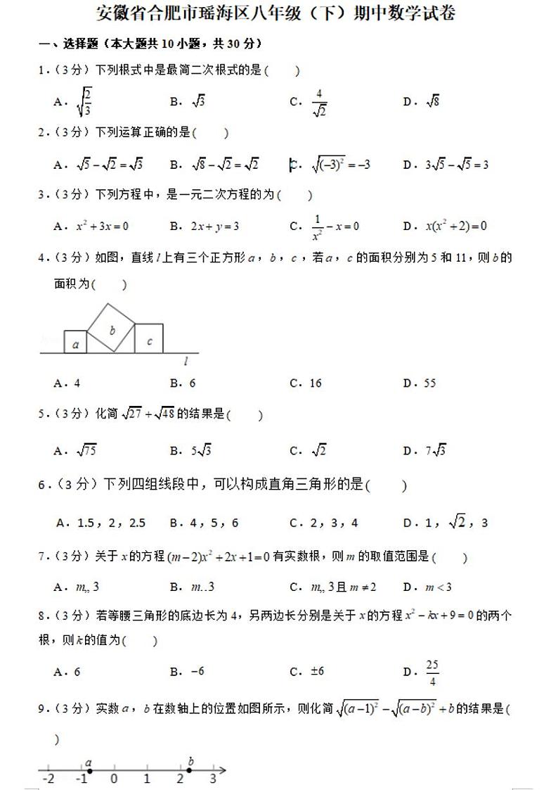 安徽省合肥市瑶海区八年级（下）期中数学试卷第1页