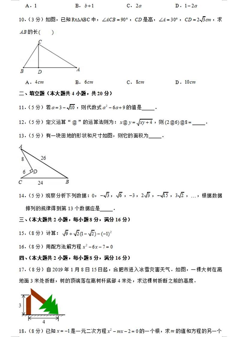 安徽省合肥市瑶海区八年级（下）期中数学试卷第2页