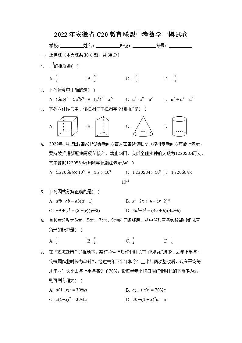 2022年安徽省C20教育联盟中考数学一模试卷（word版含答案）01