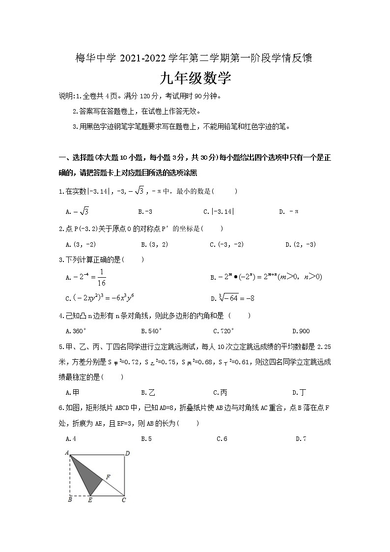 广东省珠海市梅华中学2021-2022学年下学期九年级数学一模试卷（word版含答案）第1页