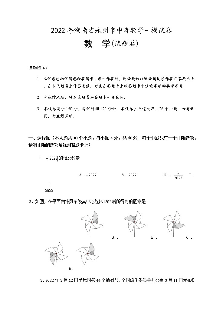 2022年湖南省永州市中考数学一模试卷（word版含答案）01
