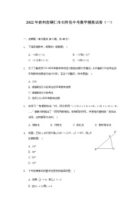 2022年贵州省铜仁市石阡县中考数学模拟试卷（一）（word版含答案）