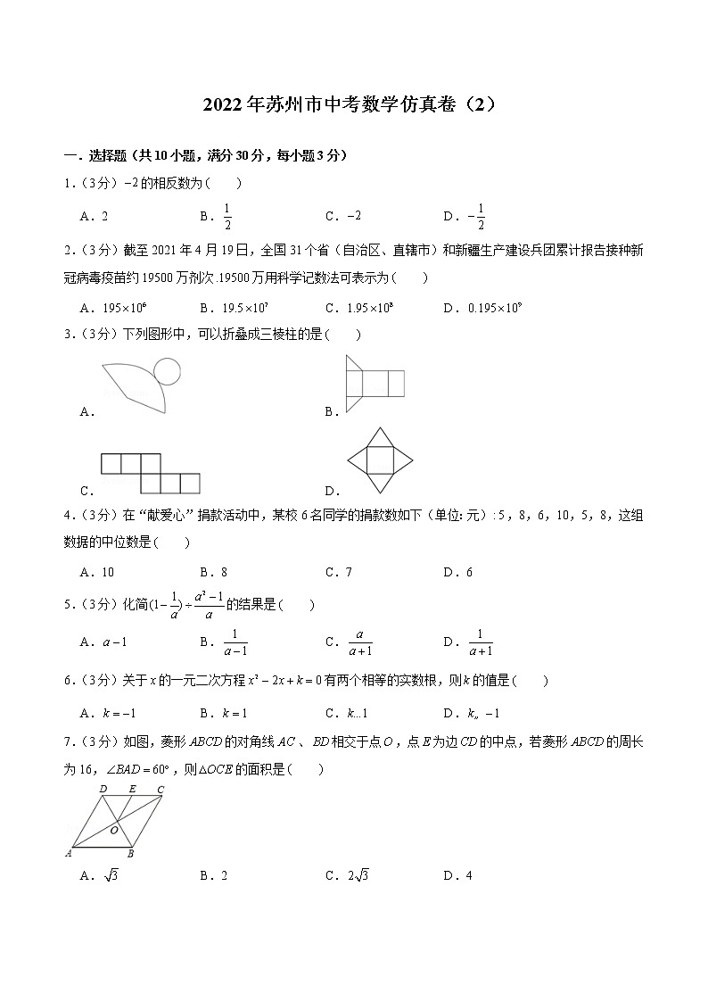 2022年江苏省苏州市中考数学仿真卷（2）（word版含答案）01