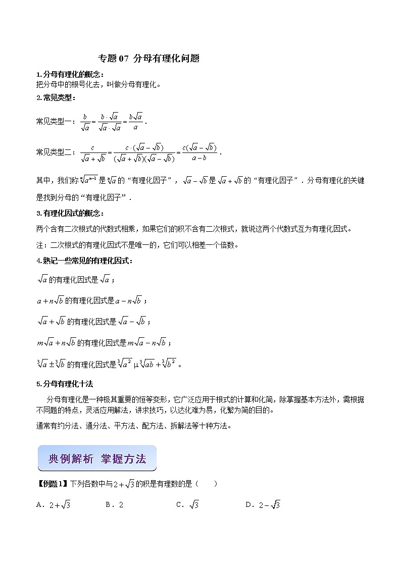 专题07 分母有理化问题（原卷版）第1页